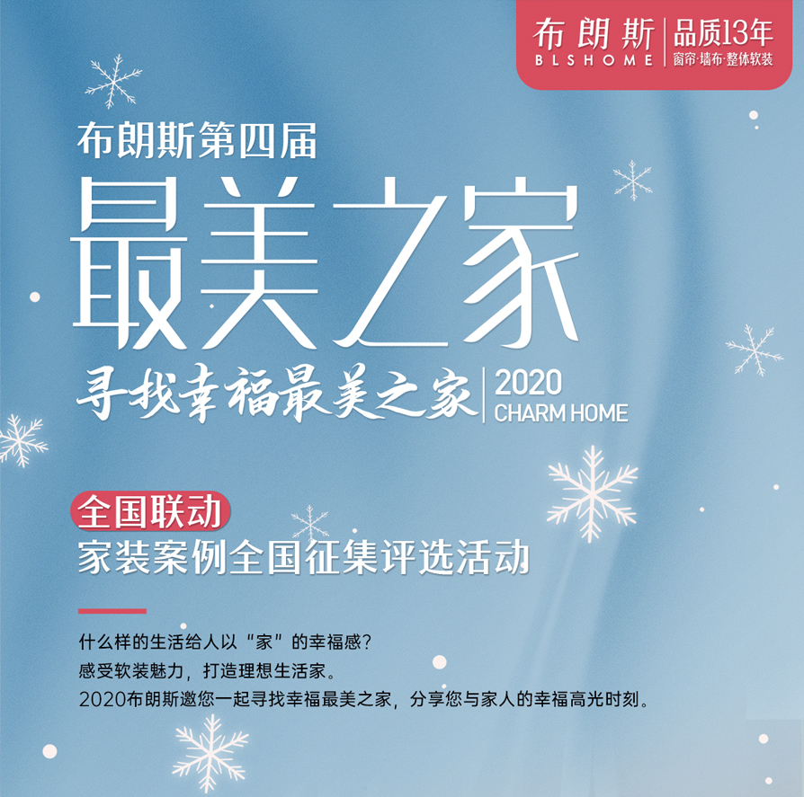 布朗斯|第四屆尋找“最美之家”家裝案例征集開啟啦！
